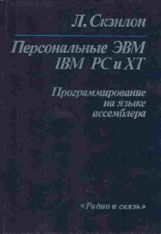 Книга Скэнлон Л. Персональные ЭВМ IBM PC и XT Программирование на языке Ассемблера, 42-7, Баград.рф